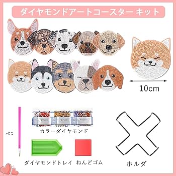 Amazon.co.jp: ダイヤモンドアート コースター 犬 キット 10PCS